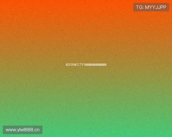 《2026年CCTV1周六少儿节目表全面调查与分析》